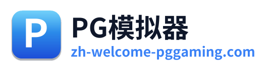 PG模拟器 Logo